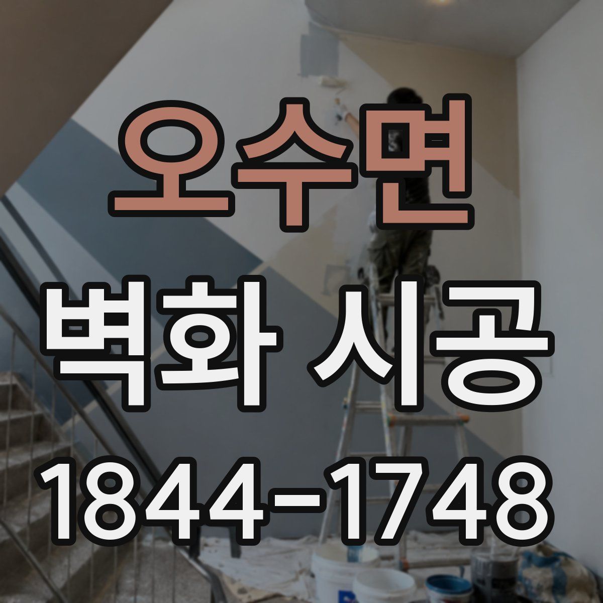 오수면 벽화 시공