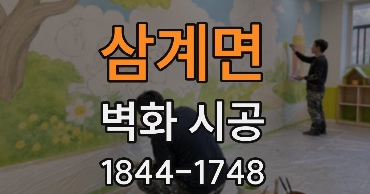 삼계면 벽화 시공
