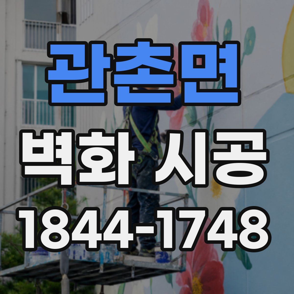 관촌면 벽화 시공