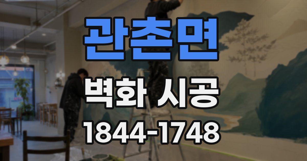 관촌면 벽화 시공