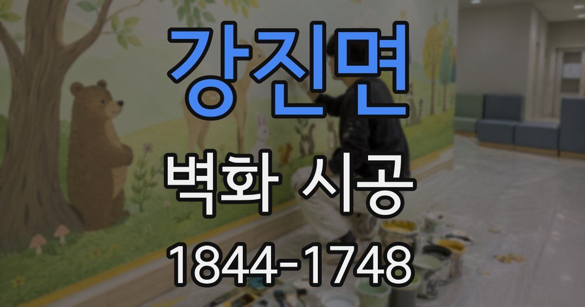 강진면 벽화 시공