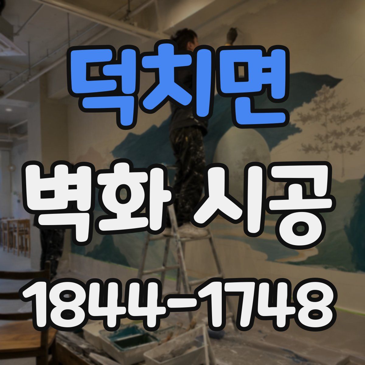 덕치면 벽화 시공