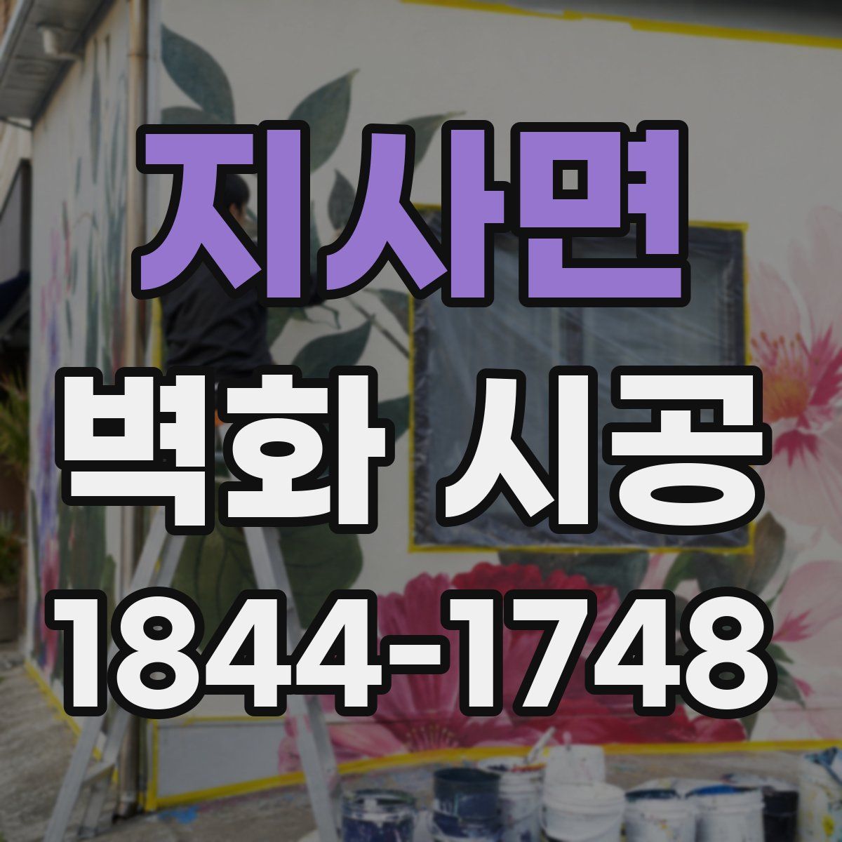 지사면 벽화 시공