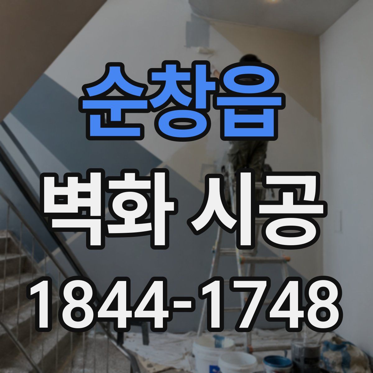 순창읍 벽화 시공