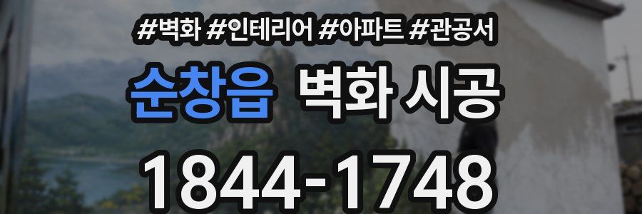 순창읍 벽화 시공