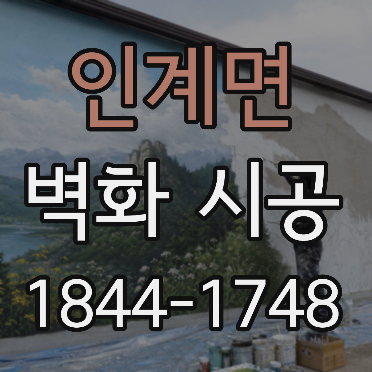 인계면 벽화 시공