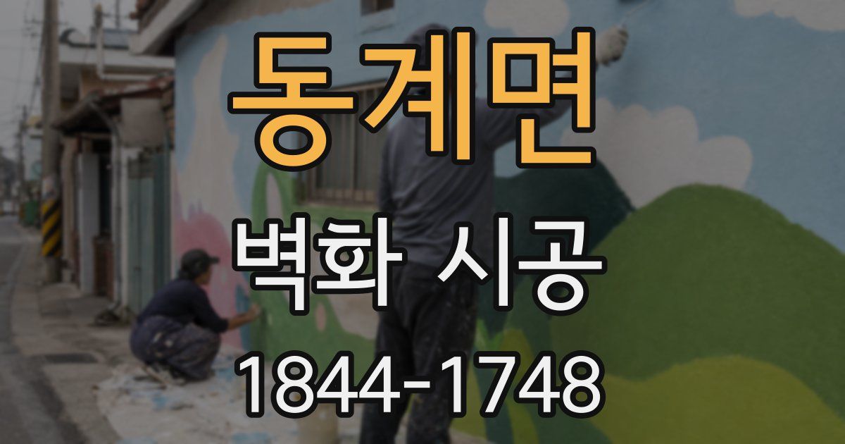동계면 벽화 시공