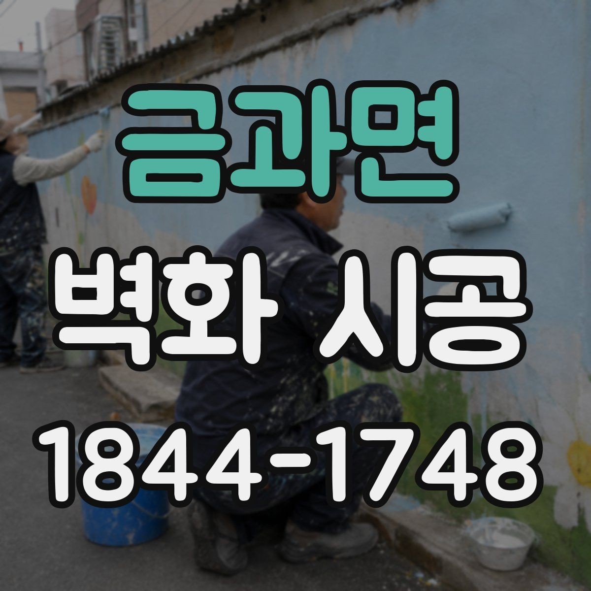 금과면 벽화 시공 아이들 공간에 어울리는 주제 고르기