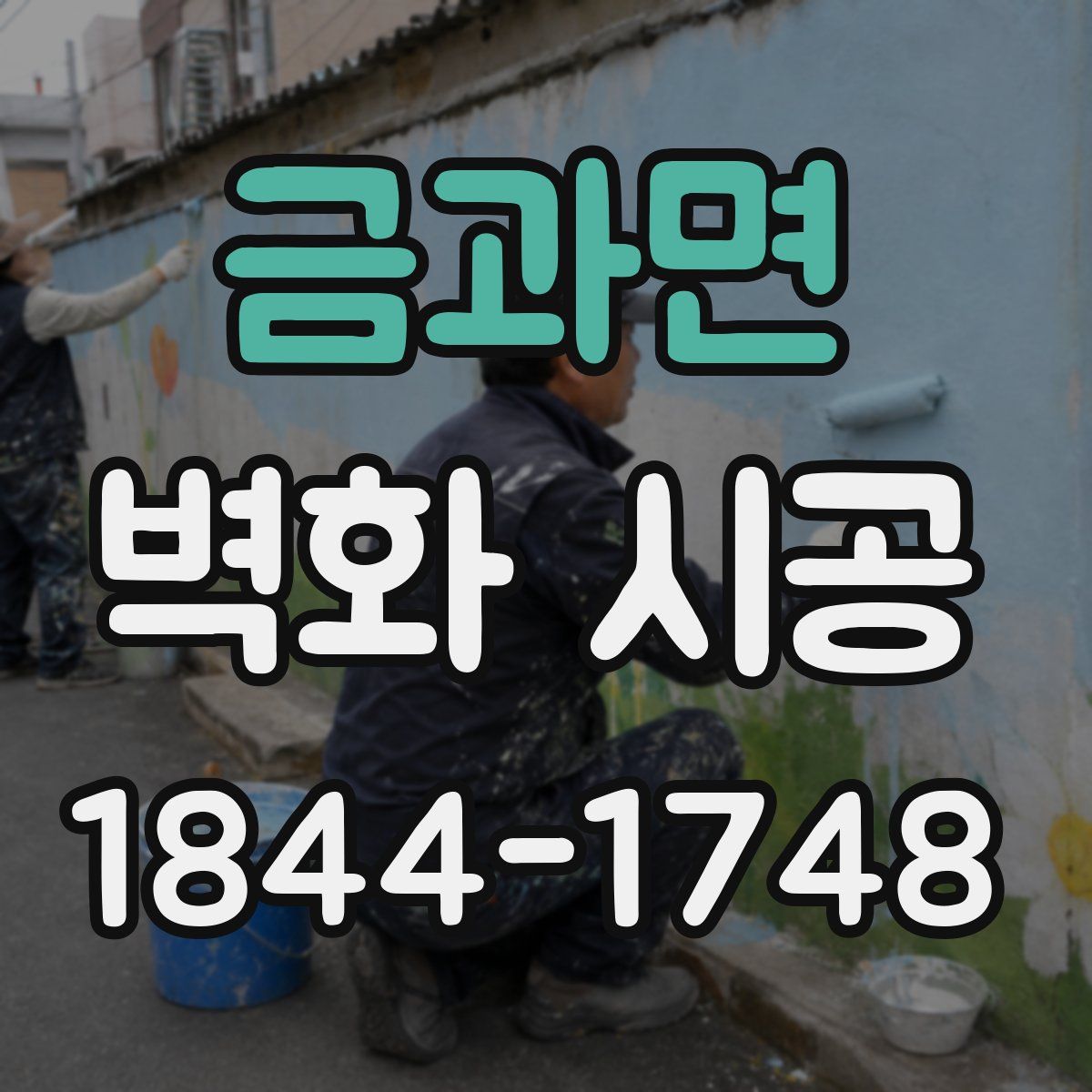 금과면 벽화 시공