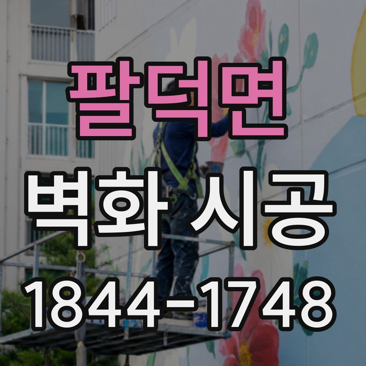 팔덕면 벽화 시공 시공 전 벽면 컨디션을 점검해야 하는 이유