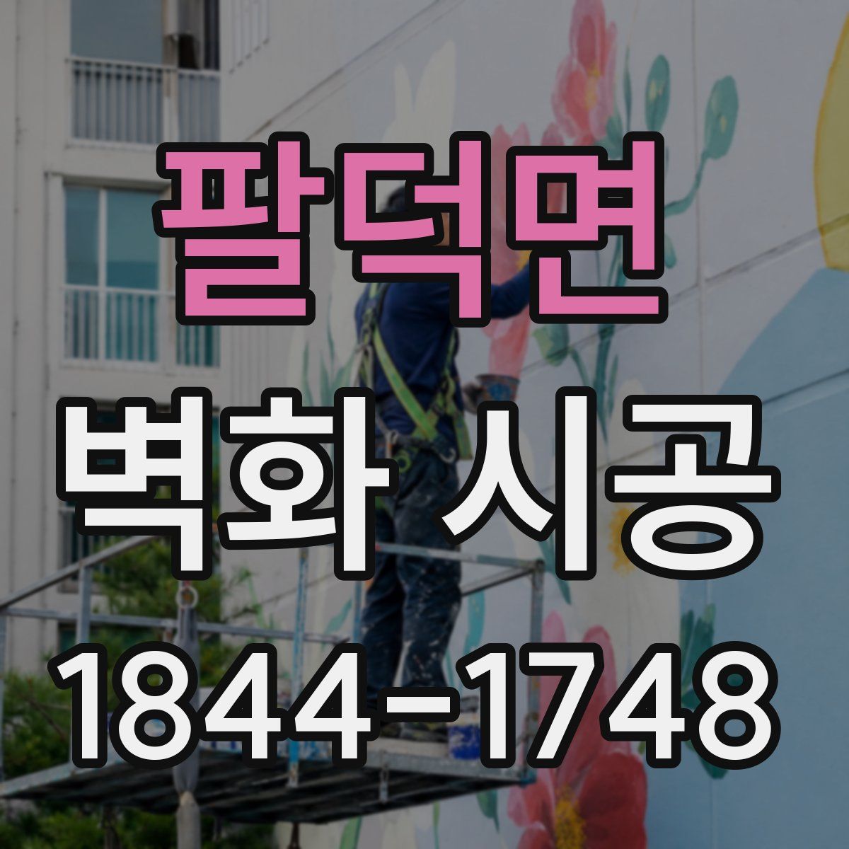 팔덕면 벽화 시공