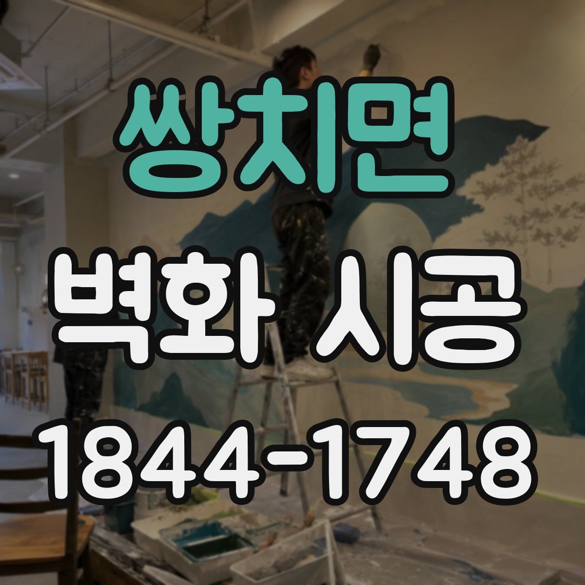 쌍치면 벽화 시공