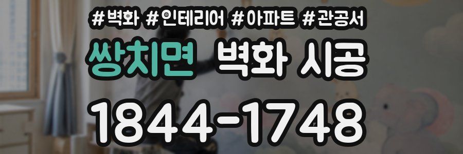 쌍치면 벽화 시공