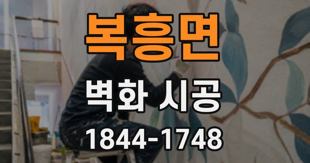 복흥면 벽화 시공