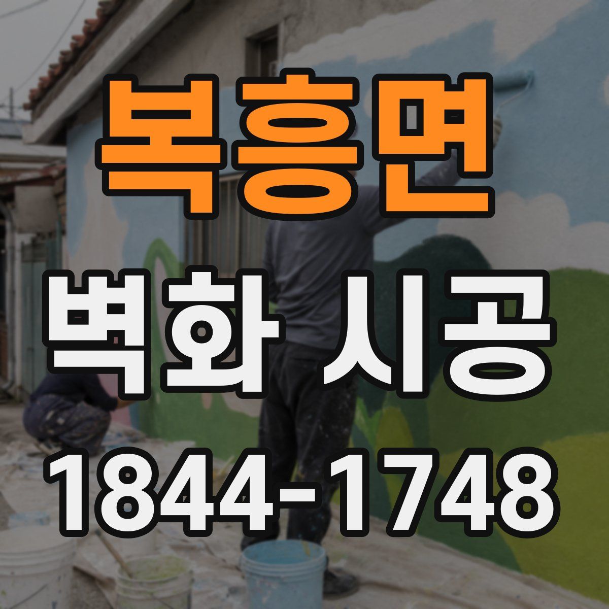 복흥면 벽화 시공