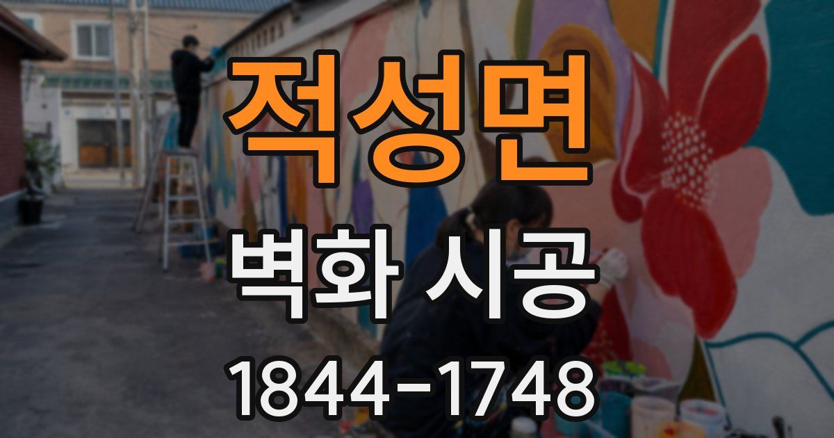 적성면 벽화 시공