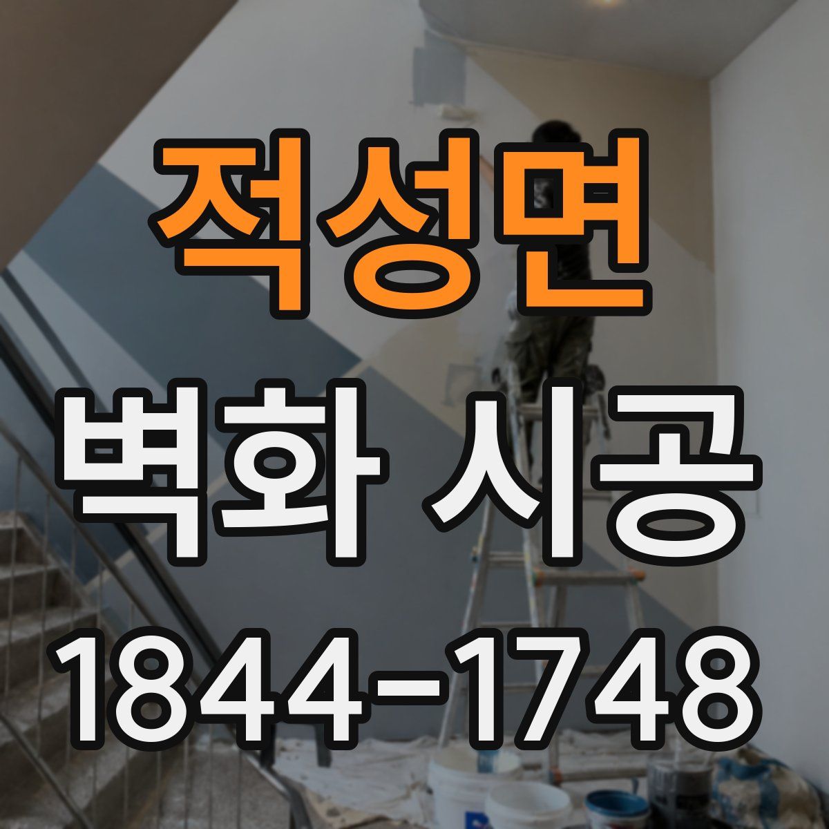적성면 벽화 시공
