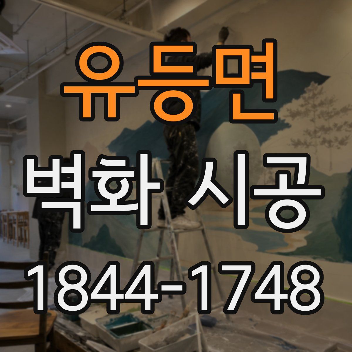 유등면 벽화 시공