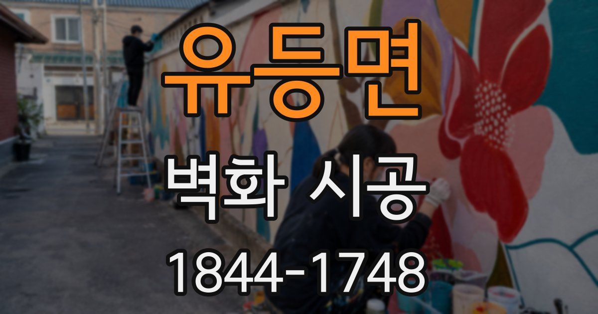 유등면 벽화 시공