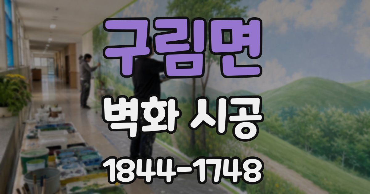구림면 벽화 시공