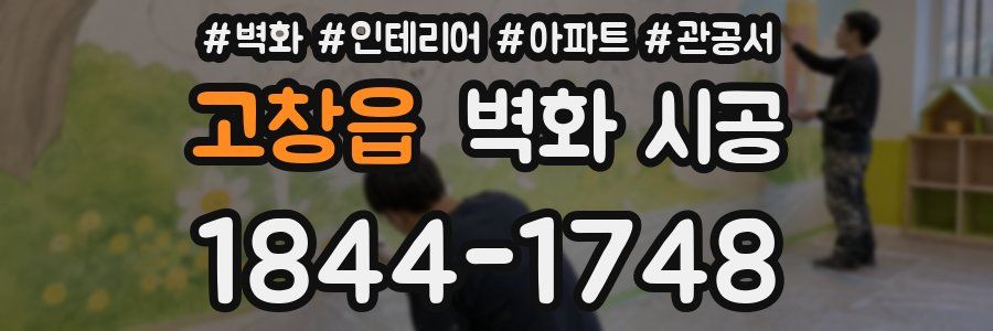 고창읍 벽화 시공