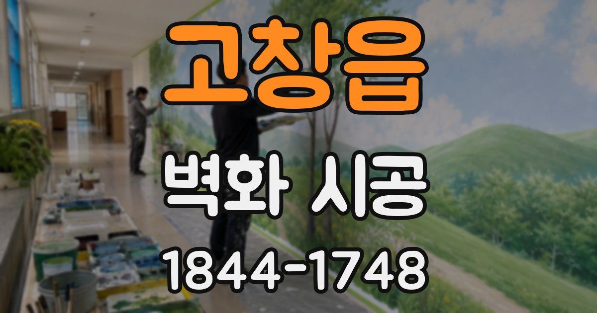 고창읍 벽화 시공