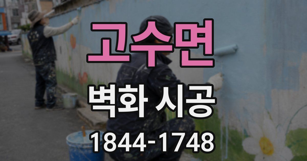 고수면 벽화 시공