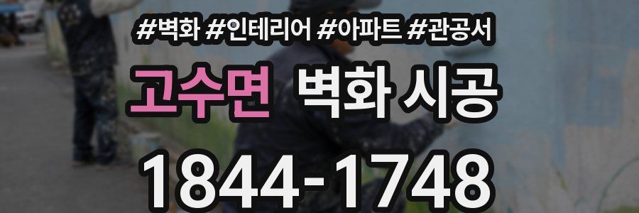 고수면 벽화 시공