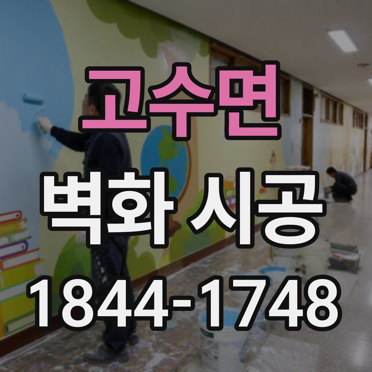 고수면 벽화 시공