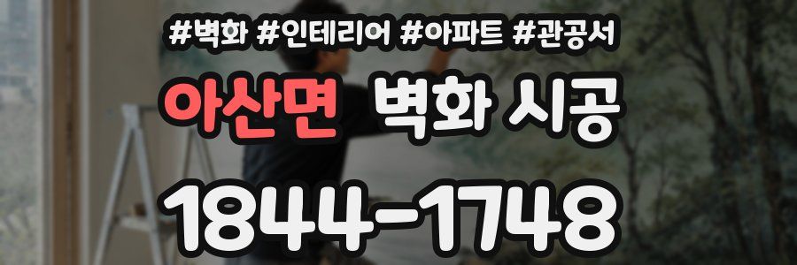 아산면 벽화 시공