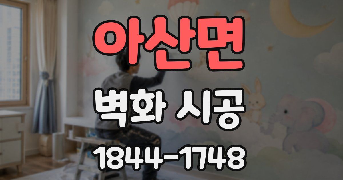 아산면 벽화 시공