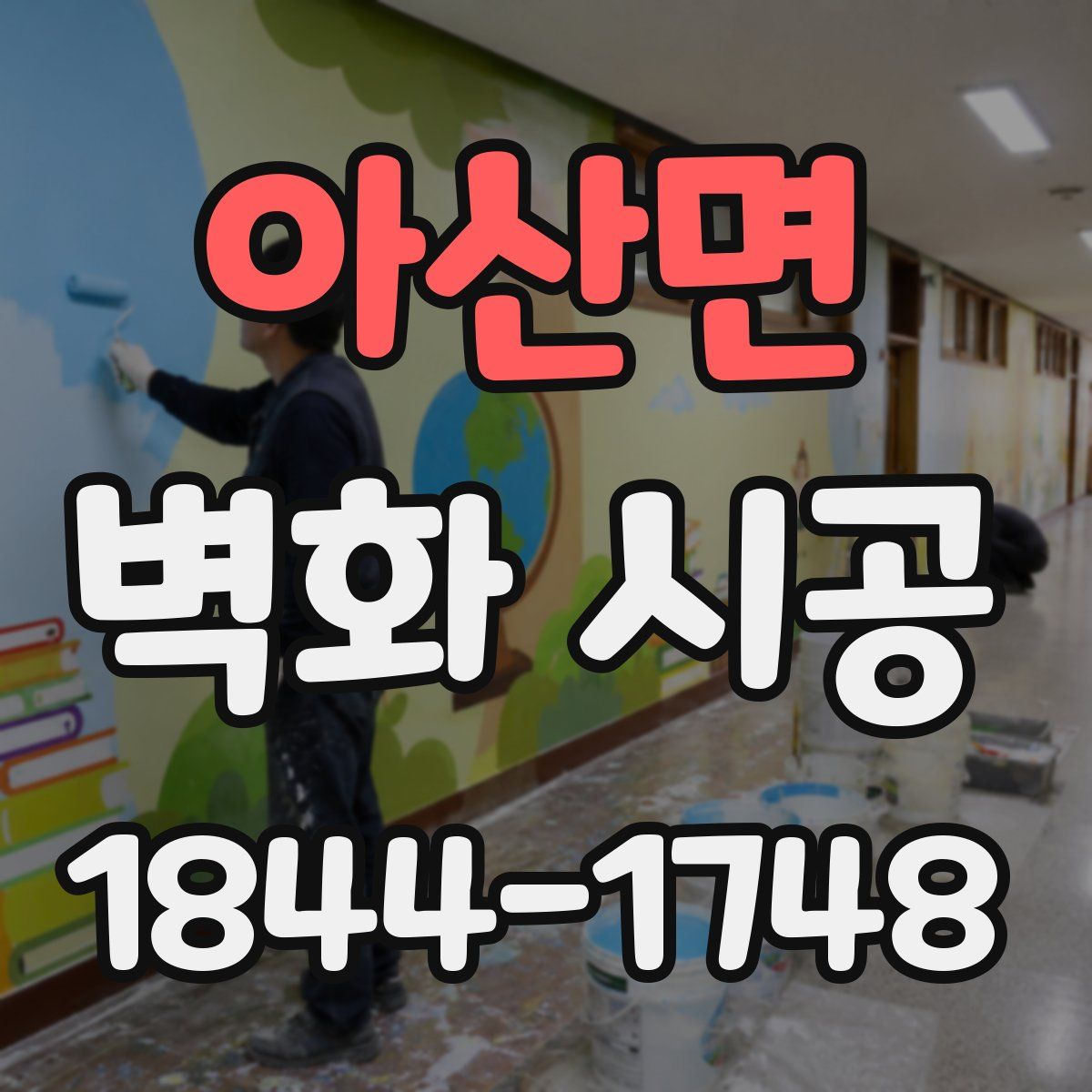 아산면 벽화 시공