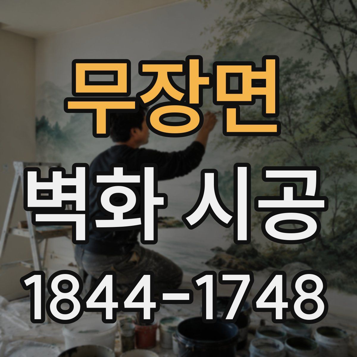 무장면 벽화 시공