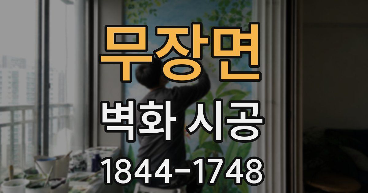 무장면 벽화 시공