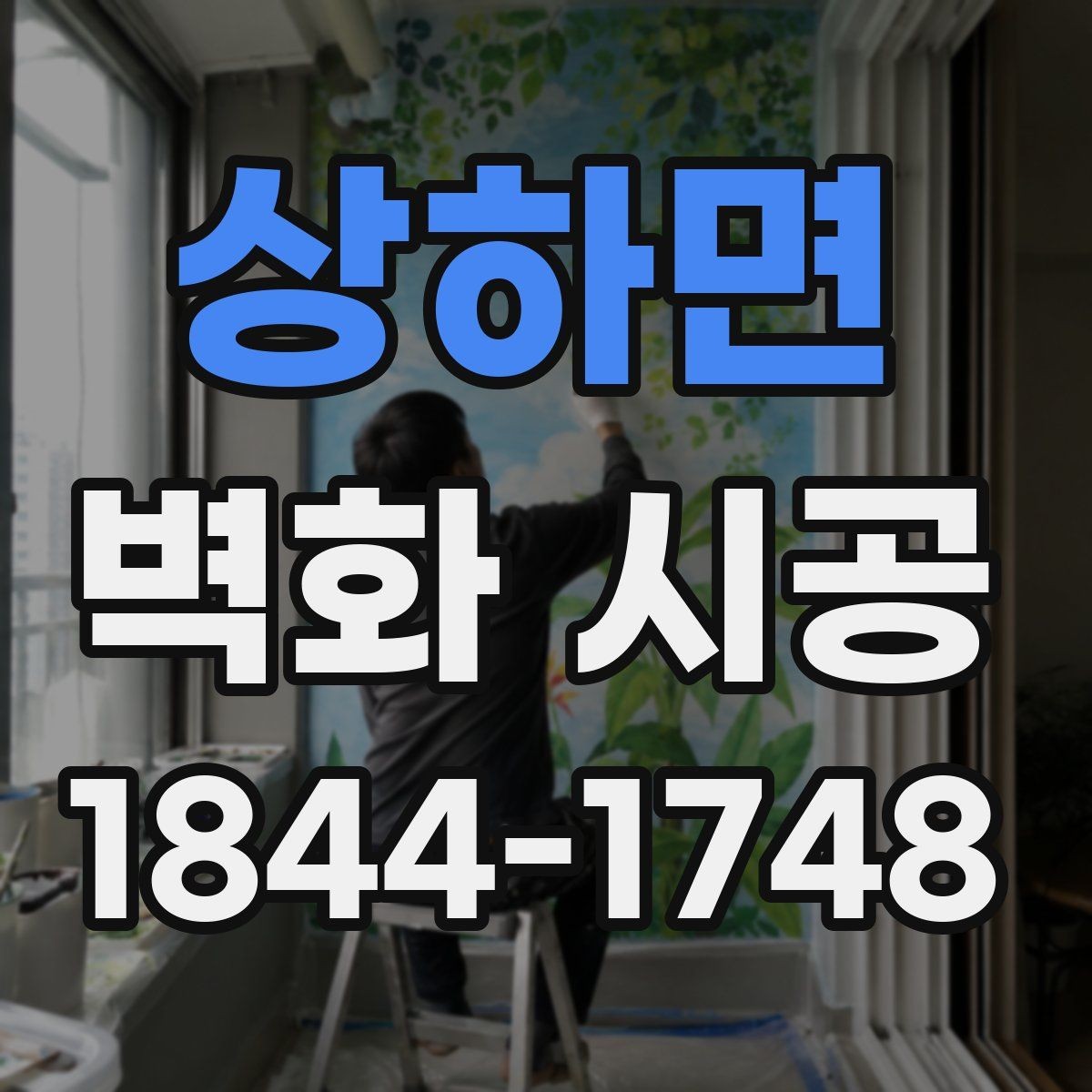 상하면 벽화 시공 사진이 잘 나오는 배경을 만드는 법