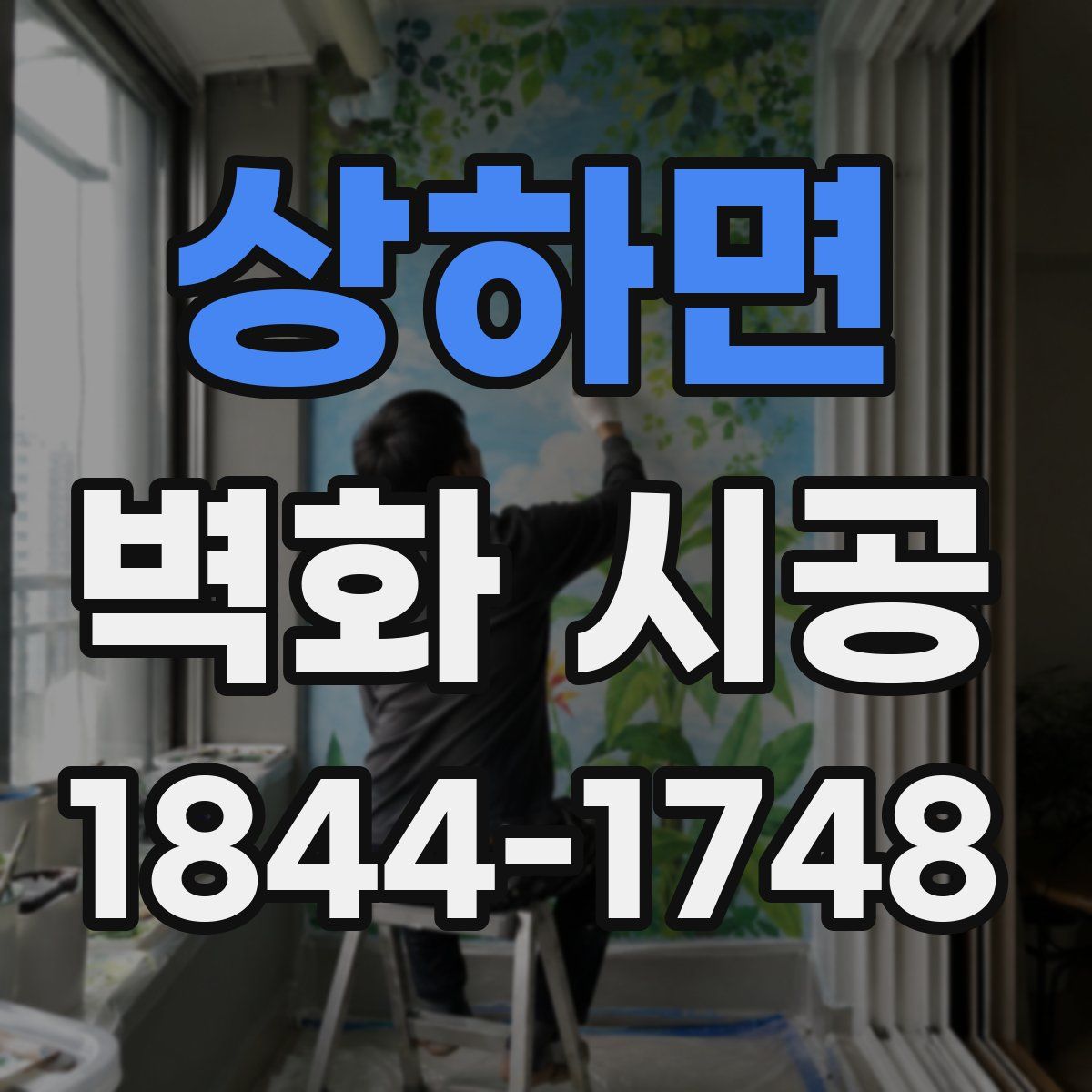 상하면 벽화 시공