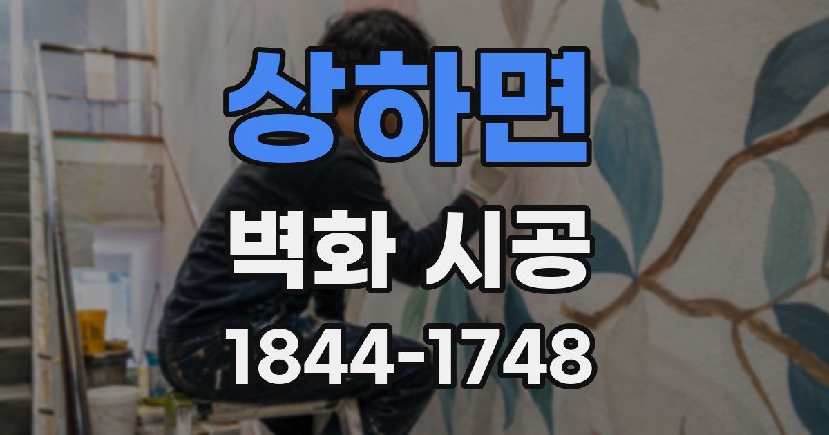 상하면 벽화 시공