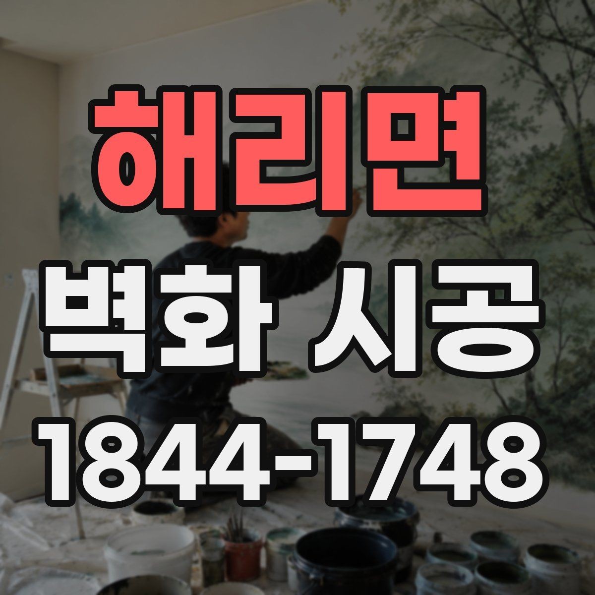 해리면 벽화 시공 입체적인 느낌을 살리는 색과 명암 구성