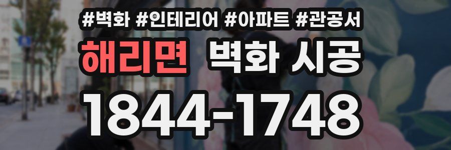 해리면 벽화 시공