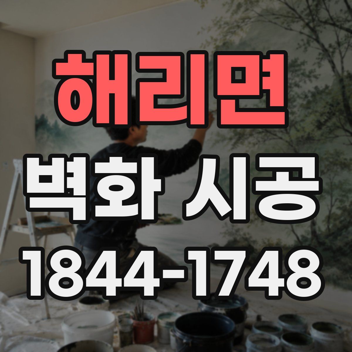 해리면 벽화 시공