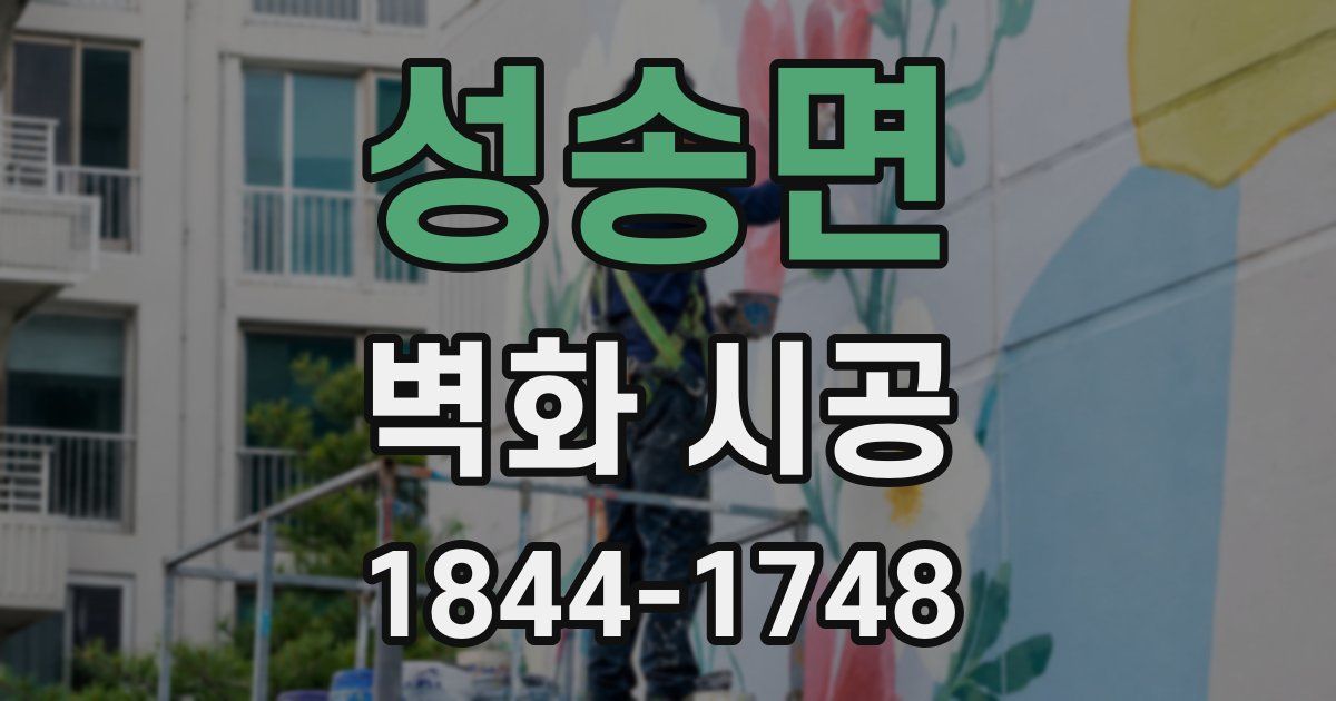 성송면 벽화 시공