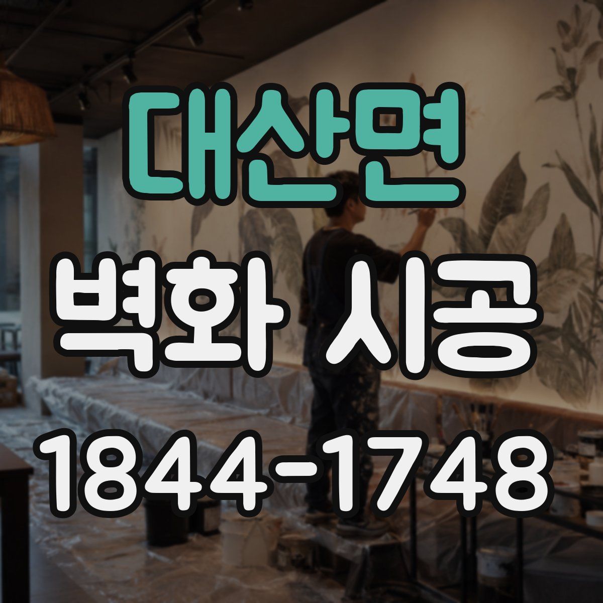 대산면 벽화 시공