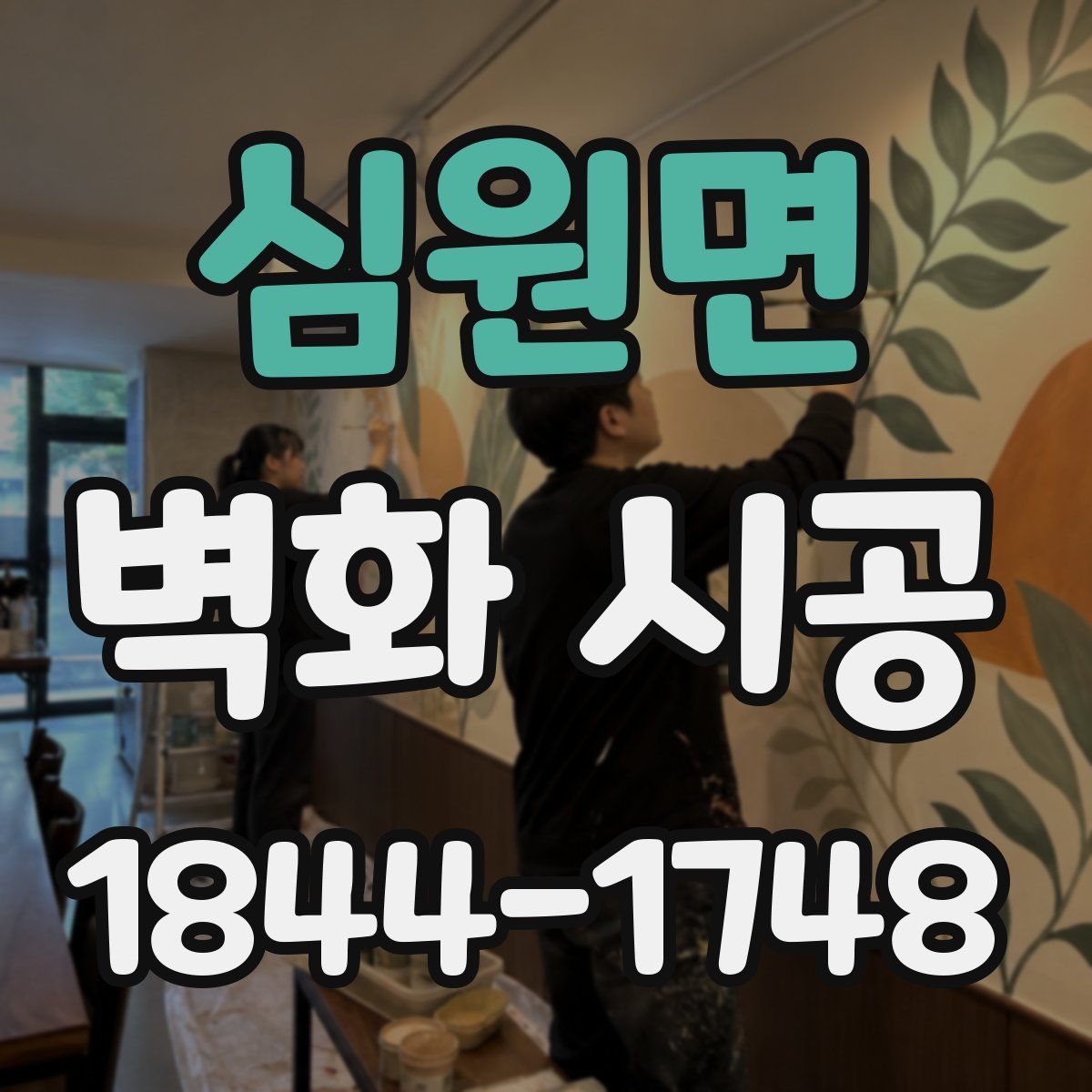심원면 벽화 시공
