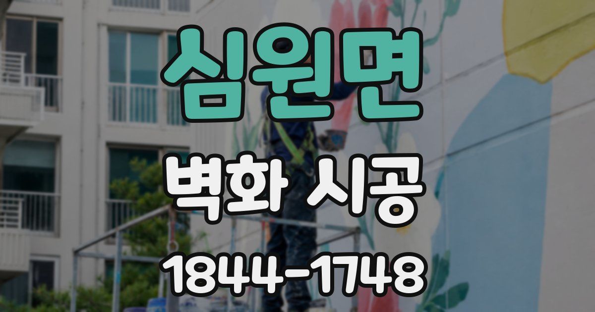 심원면 벽화 시공