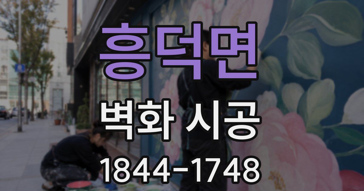 흥덕면 벽화 시공