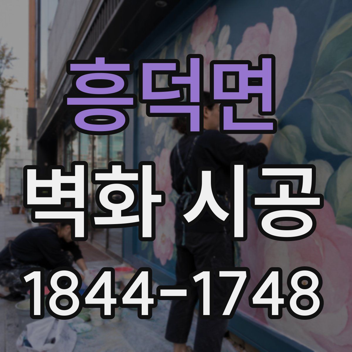 흥덕면 벽화 시공