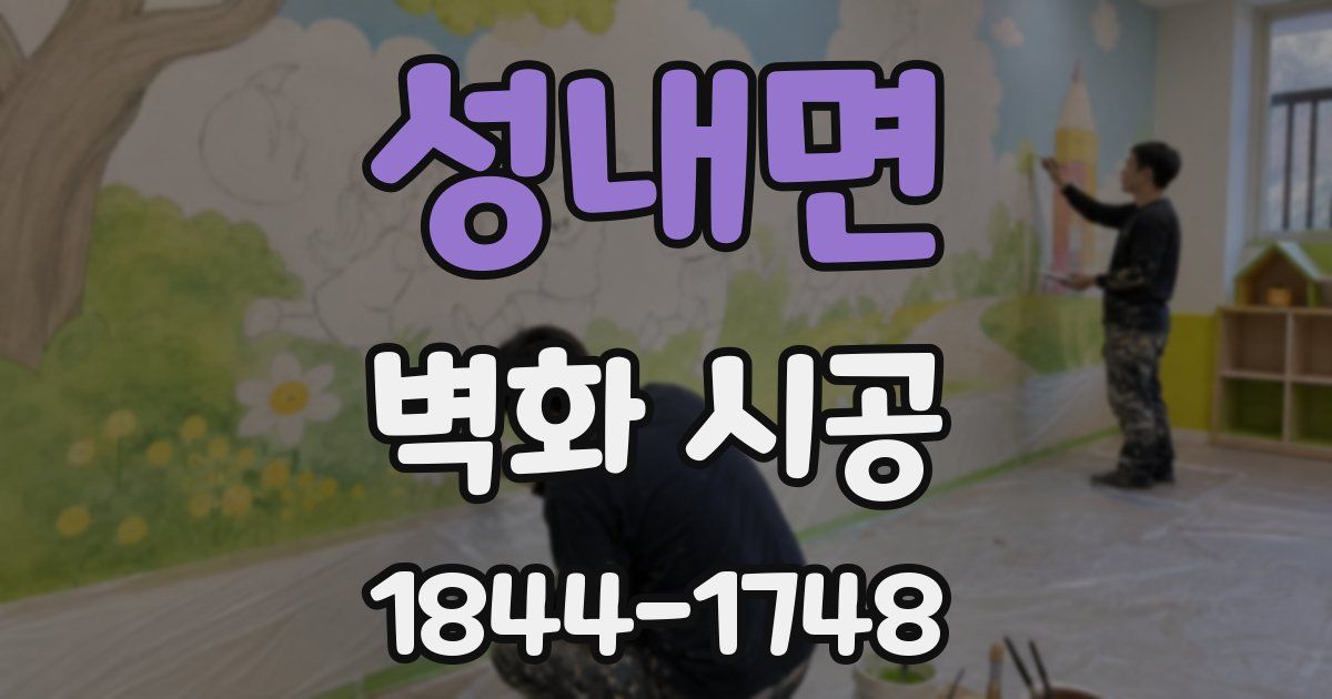 성내면 벽화 시공