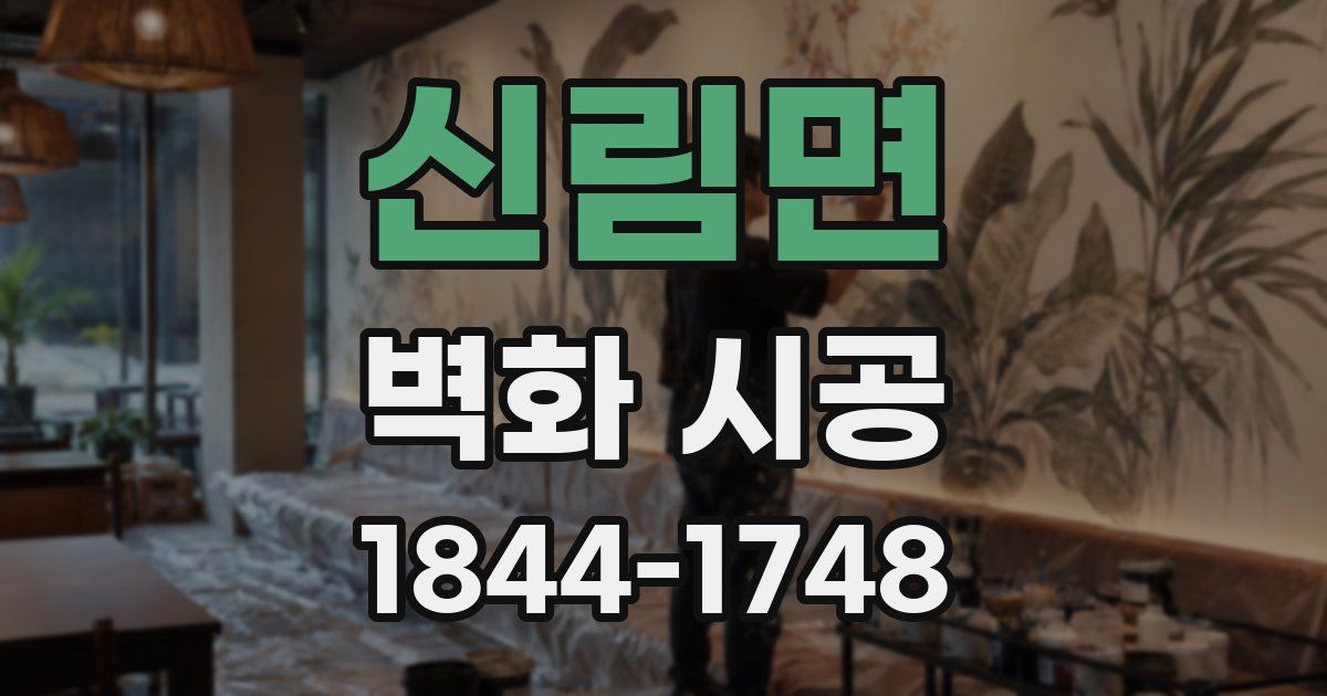 신림면 벽화 시공