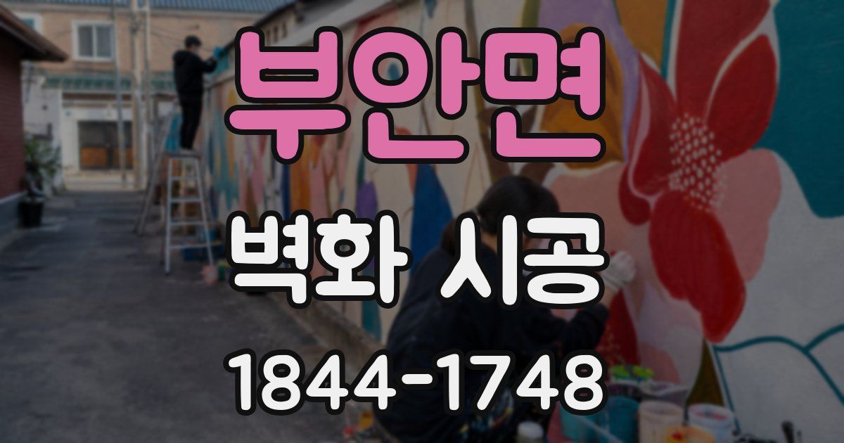 부안면 벽화 시공