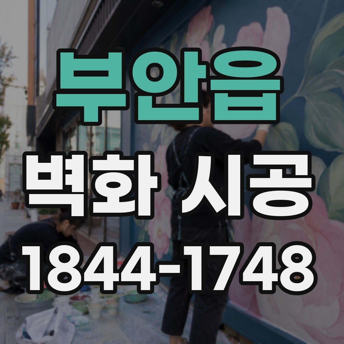 부안읍 벽화 시공 현장 조건에 맞는 맞춤 연출 사례